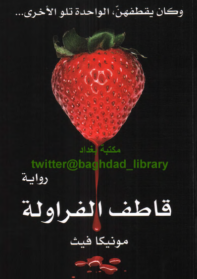 قاطف الفراولة