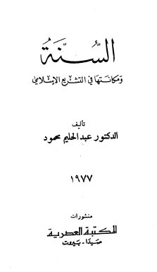 السنة ومكانتها في التشريع الإسلامي
