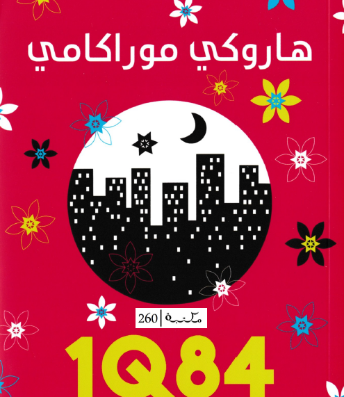 1Q84 - الكتاب الثالث