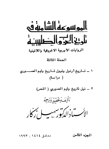 ج8 الروايات الأوروبية الإغريقية واللاتينية ( الحملة الثالثة )