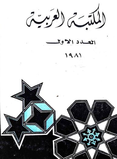 المكتبة العربية - العدد الأول 1981