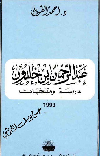 عبد الرحمن بن خلدون - دراسة ومنتخبات