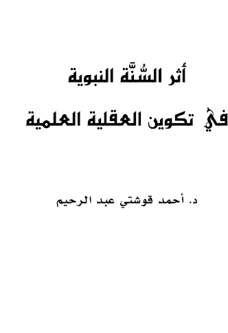 أثر السنة النبوية في تكوين العقلية العلمية