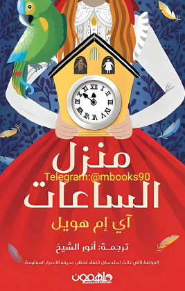 منزل الساعات