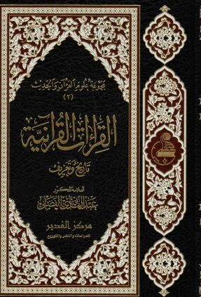 القراءات القرآنية - تاريخ وتعريف