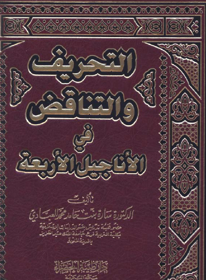 التحريف والتناقض في الأناجيل الأربعة