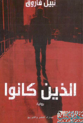 الذين كانوا