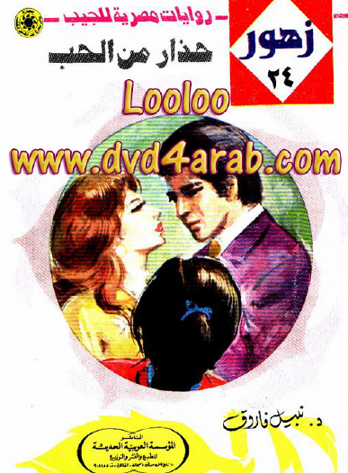 حذار من الحب - زهور 24