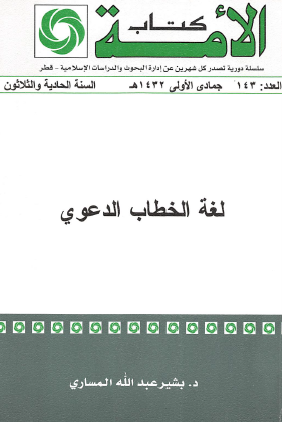 لغة الخطاب الدعوي