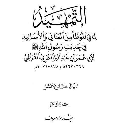 التمهيد لما في الموطأ من المعاني والأسانيد ج2