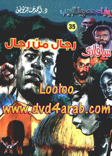 رجال من رجال - سافاري 35