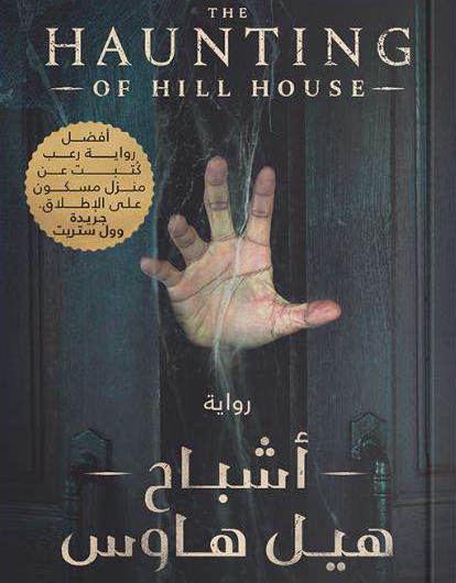 أشباح هيل هاوس