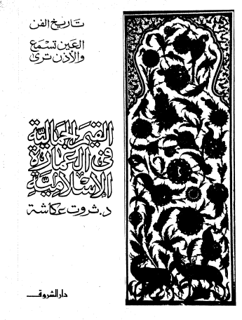 القيم الجمالية في العمارة الإسلامية