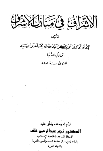 الإشراف في منازل الأشراف