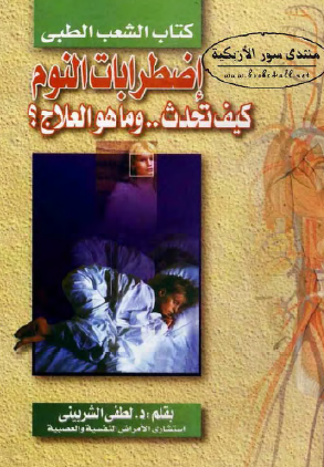 اضطرابات النوم كيف تحدث وما هو العلاج ؟