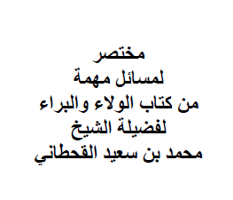 مختصر لمسائل مهمة من كتاب الولاء والبراء