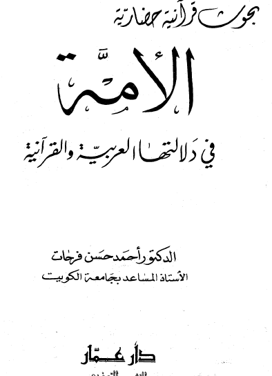 الأمة في دلالتها العربية والقرآنية