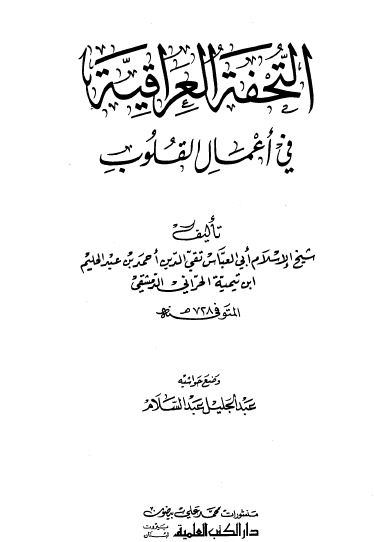 التحفة العراقية في أعمال القلوب