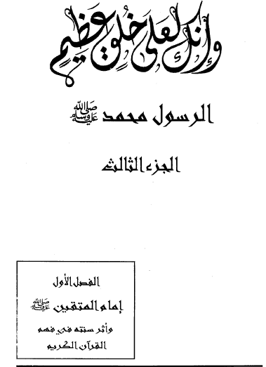 وإنك لعلى خلق عظيم - الجزء الثالث