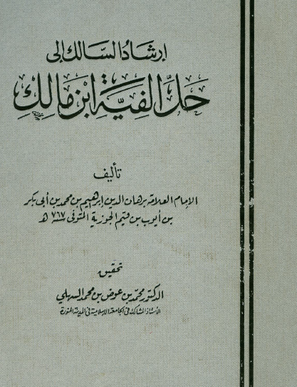 إرشاد السالك غلى حل الفية ابن مالك