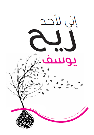 إني لأجد ريح يوسف