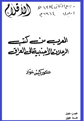 العرب من كتب الرحلات الأجنبية إلى العراق