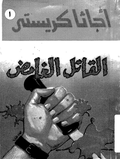 القاتل الغامض - مكتبة معروف