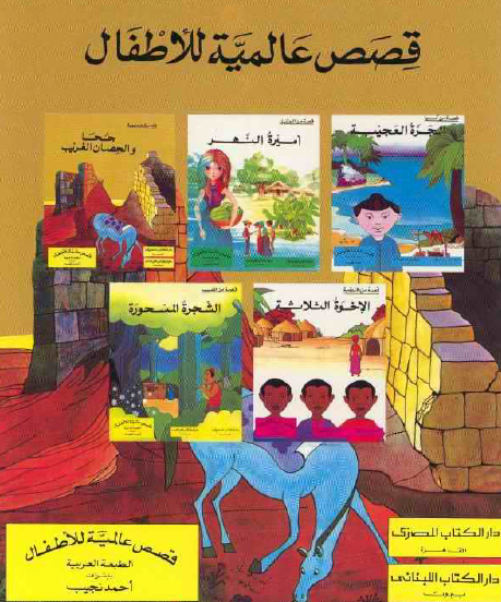قصص عالمية للأطفال