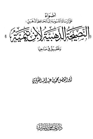 أضواء على الرسالة المنسوبة إلى الحافظ الذهبي : النصيحة الذهبية لابن تيمية وتحقيق في صاحبها