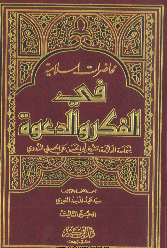 محاضرات إسلامية في الفكر والدعوة ج3