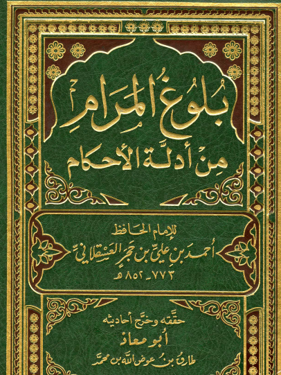 بلوغ المرام من أدلة الأحكام - دار ابن حزم