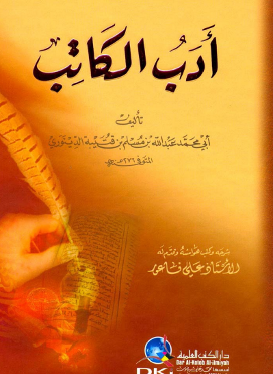 أدب الكاتب - دار الكتب العلمية