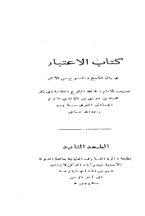 كتاب الاعتبار في بيان الناسخ والمنسوخ من الآثار