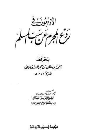 الأربعون في ردع المجرم عن سب المسلم