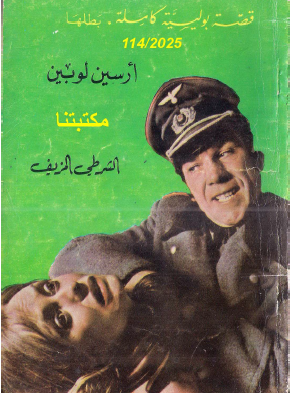 الشرطي المزيف