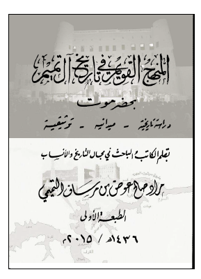 المنهج القويم في تاريخ آل تميم بحضرموت