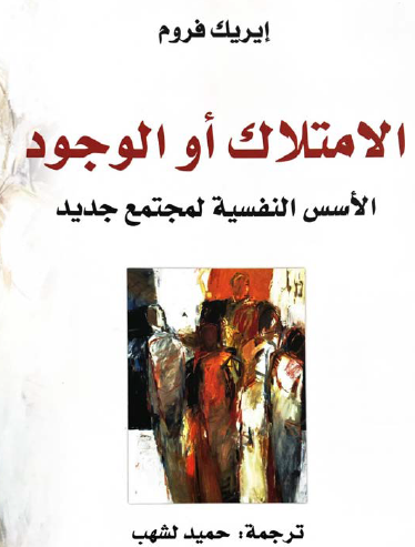 الامتلاك أو الوجود - الأسس النفسية لمجتمع جديد