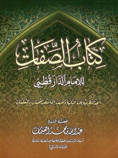 كتاب الصفات - دار ابن الجوزي