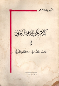 كلام على الإملاء العربي وبحث مفصل في رسم القلم القرآني