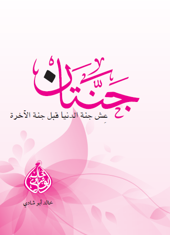 جنتان - عش جنة الدنيا قبل جنة الآخرة