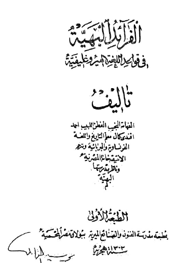 الفرائد البهية في قواعد اللغة الهيروغليفية