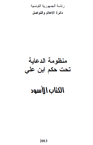 الكتاب الأسود - منظومة الدعاية تحت حكم بن علي