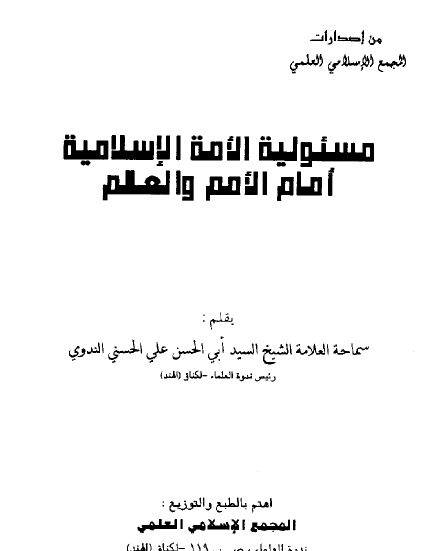 مسئولية الأمة الإسلامية أمام الأمم والعالم