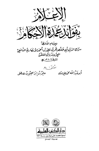 الإعلام بفوائد عمدة الأحكام