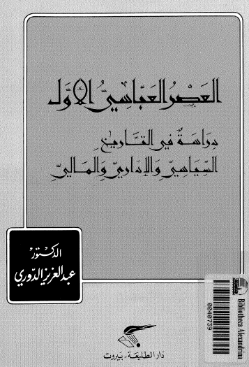 العصر العباسي الأول - دراسة في التاريخ السياسي والإداري والمالي