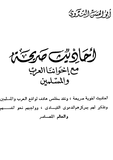 أحاديث صريحة مع إخواننا العرب والمسلمين