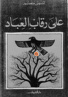 على رقاب العباد