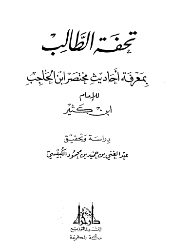 تحفة الطالب بمعرفة أحاديث مختصر ابن الحاجب