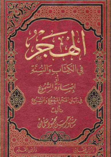 الهجر في الكتاب والسنة أو إضاءة الشموع في بيان الهجر الممنوع والمشروع