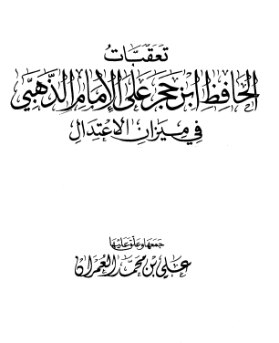 تعقبات ابن حجر على الإمام الذهبي في ميزان الاعتدال